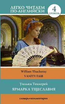 Книга Thackeray W.M. Vanity Fair, б-9362, Баград.рф